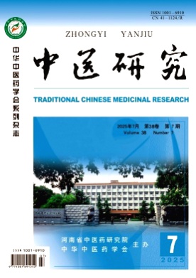 中医研究杂志